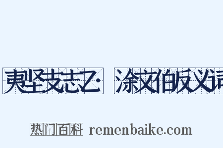 夷坚支志乙·涂文伯反义词是什么意思的图片